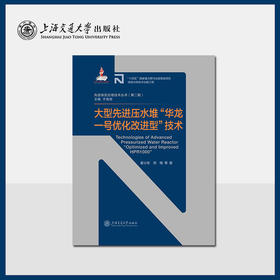 大型先进压水堆“华龙一号优化改进型”技术