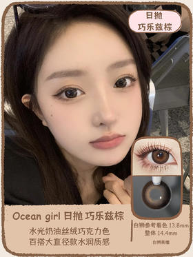 Ocean girl 旗下 · 巧乐兹棕 O-4｜日抛｜14.4mm白狮参考着色大直径