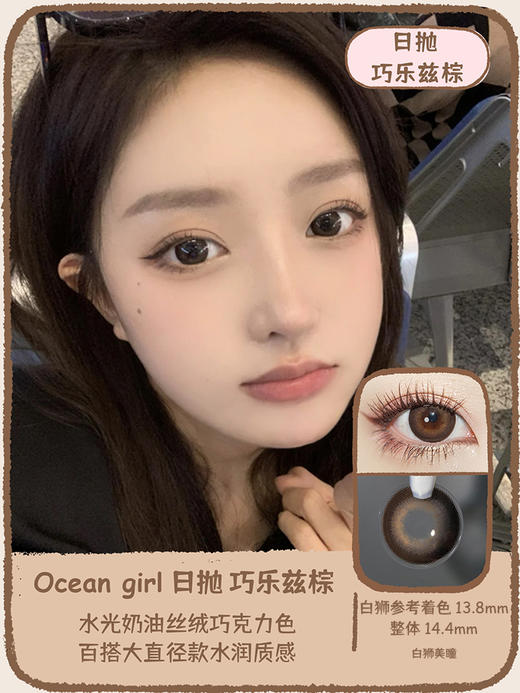 Ocean girl 旗下 · 巧乐兹棕 O-4｜日抛｜14.4mm白狮参考着色大直径 商品图0