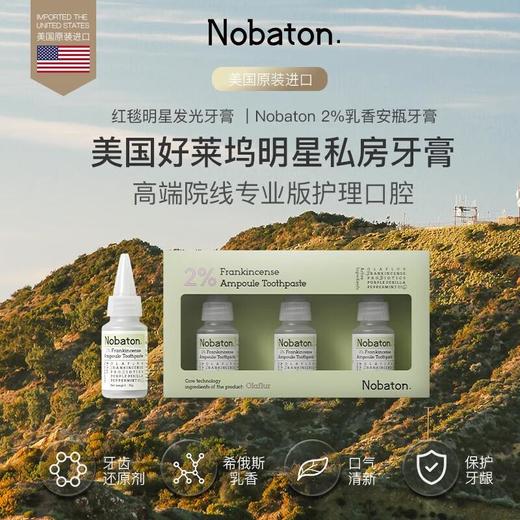 Nobaton诺巴顿 安瓶牙膏35g*3（ 1%果酸/2%乳香/5%HAP） 商品图2