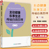 主动健康乐享生活 疼痛自我管理 第2二版 董建群 姜莹莹 围绕自我管理来讨论慢性疼痛从运动到饮食等诸多自我管理技能人民卫生出版社 商品缩略图0