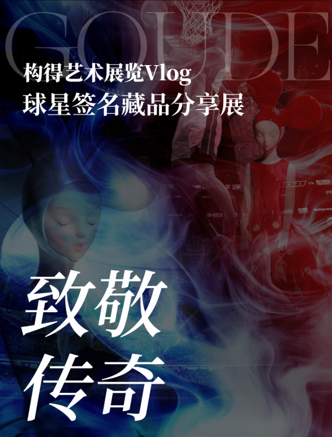 “致敬传奇”球衣展门票