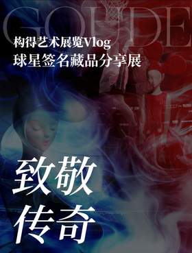 “致敬传奇”球衣展门票
