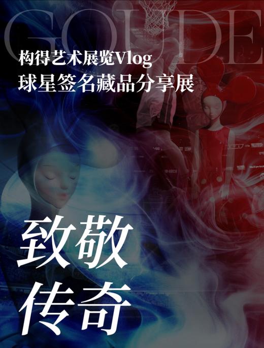 “致敬传奇”球衣展门票 商品图0