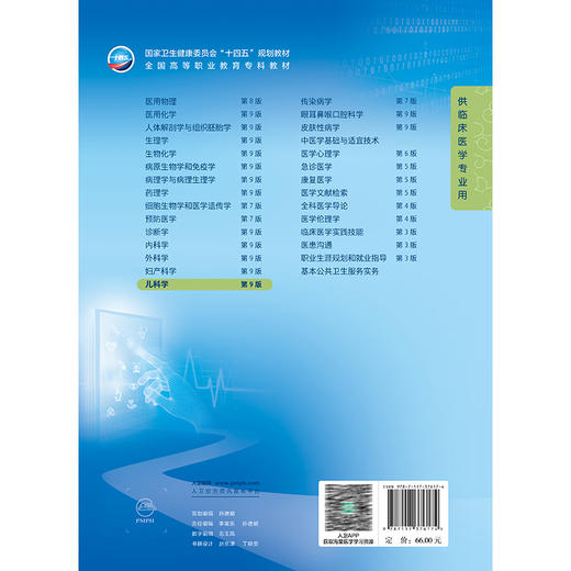 儿科学 第9九版 十四五规划教材 全国高等职业教育专科教材 崔明辰 主编 供临床医学专业用 9787117376174人民卫生出版社 商品图2