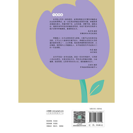 主动健康乐享生活 疼痛自我管理 第2二版 董建群 姜莹莹 围绕自我管理来讨论慢性疼痛从运动到饮食等诸多自我管理技能人民卫生出版社 商品图2