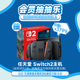 【8月会员日抽抽乐】本期最高奖项 - 价值3799 任天堂 Switch2主机（下期会员日期间公布中奖名单并发放奖品）