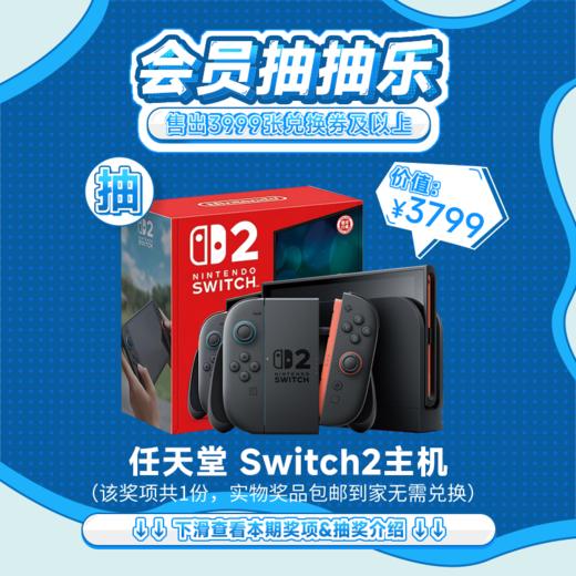 【8月会员日抽抽乐】本期最高奖项 - 价值3799 任天堂 Switch2主机（下期会员日期间公布中奖名单并发放奖品） 商品图0