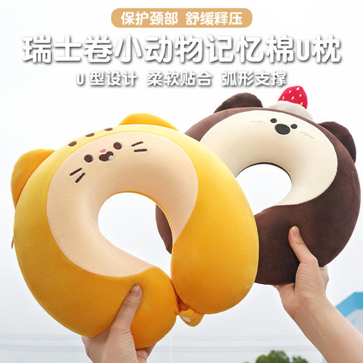 自然醒瑞士卷动物系列记忆棉U枕可爱卡通护颈枕旅行坐车旅行飞机午睡神器QYL 商品图1