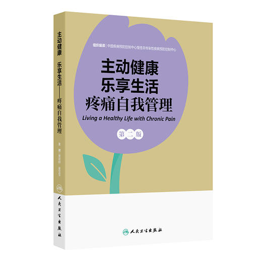 主动健康乐享生活 疼痛自我管理 第2二版 董建群 姜莹莹 围绕自我管理来讨论慢性疼痛从运动到饮食等诸多自我管理技能人民卫生出版社 商品图1