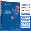 中西医结合肝癌诊疗学 凌昌全 沈锋 主编 内容涵盖了肝癌的流行病学 中医和西医对肝癌发病机制的认识等多个方面 人民卫生出版社 商品缩略图0