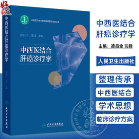 中西医结合肝癌诊疗学 凌昌全 沈锋 主编 内容涵盖了肝癌的流行病学 中医和西医对肝癌发病机制的认识等多个方面 人民卫生出版社