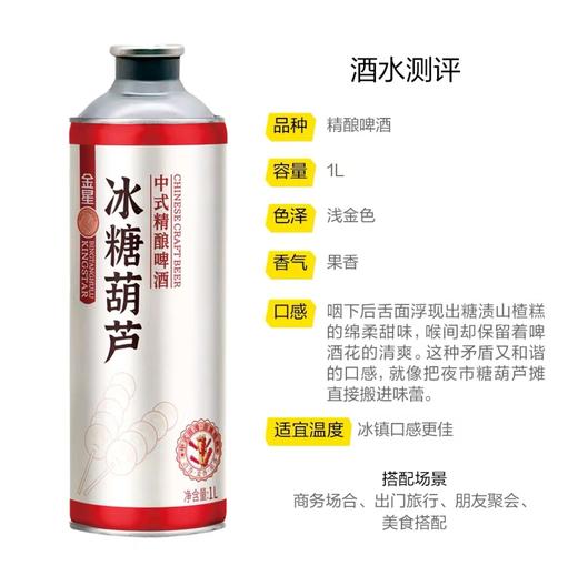 金星精酿啤酒 冰糖葫芦1L中式精酿啤酒12°P听装 商品图2