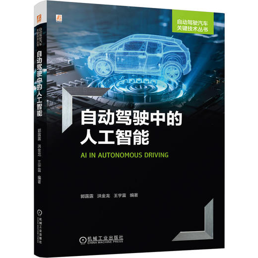 自动驾驶中的人工智能 商品图0
