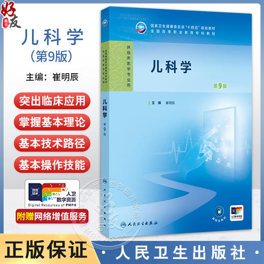 儿科学 第9九版 十四五规划教材 全国高等职业教育专科教材 崔明辰 主编 供临床医学专业用 9787117376174人民卫生出版社 商品图0