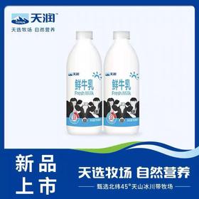 新疆天润鲜牛乳950Ml/瓶低温纯牛奶巴氏杀菌鲜牛奶儿童成人营养早餐奶
