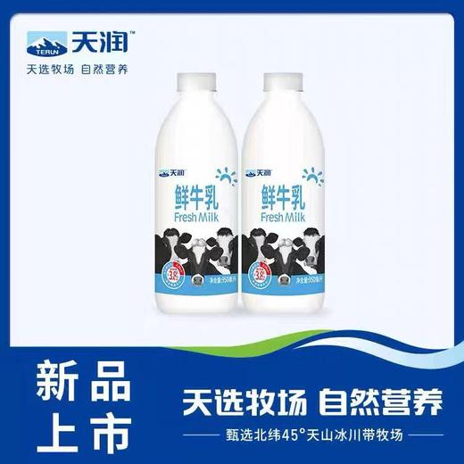 新疆天润鲜牛乳950Ml/瓶低温纯牛奶巴氏杀菌鲜牛奶儿童成人营养早餐奶 商品图0