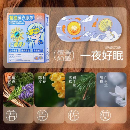 蔡氏福宁 精油蒸汽眼罩爆珠7片装（檀香 /  陈皮） 商品图2