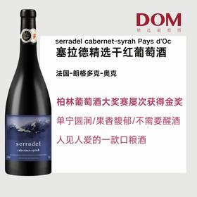 塞拉德精选干红葡萄酒  serradel cabernet-syrah Pays d'Oc
