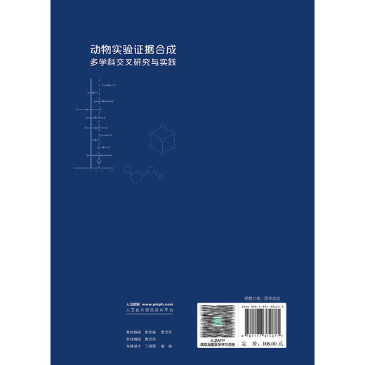 动物实验证据合成多学科交叉研究与实践 马彬 曾宪涛 主编 以实践可操作性手段 详细介绍动物实验证据合成的方法等 人民卫生出版社 商品图2