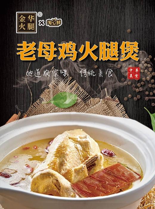 金华火腿×淘心鲜 老母鸡火腿煲600g*3盒 商品图3