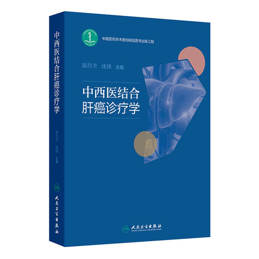 中西医结合肝癌诊疗学 凌昌全 沈锋 主编 内容涵盖了肝癌的流行病学 中医和西医对肝癌发病机制的认识等多个方面 人民卫生出版社 商品图1
