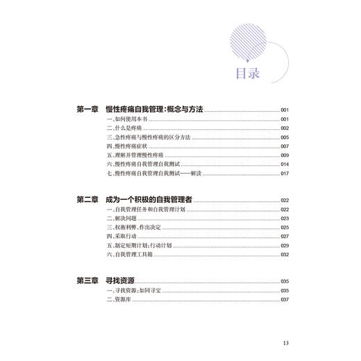 主动健康乐享生活 疼痛自我管理 第2二版 董建群 姜莹莹 围绕自我管理来讨论慢性疼痛从运动到饮食等诸多自我管理技能人民卫生出版社 商品图3
