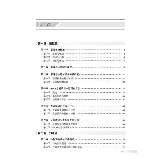 动物实验证据合成多学科交叉研究与实践 马彬 曾宪涛 主编 以实践可操作性手段 详细介绍动物实验证据合成的方法等 人民卫生出版社 商品图3