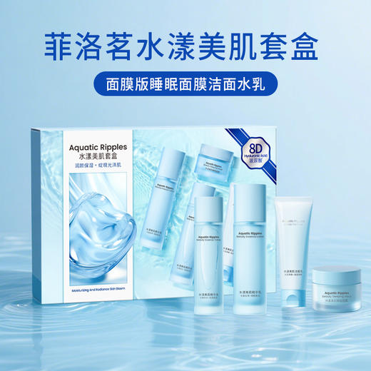 （新）菲洛茗水漾美肌套盒-面膜版睡眠面膜洁面水乳（250460） 商品图3