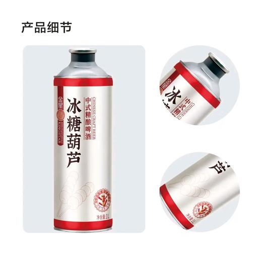 金星精酿啤酒 冰糖葫芦1L中式精酿啤酒12°P听装 商品图4