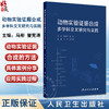 动物实验证据合成多学科交叉研究与实践 马彬 曾宪涛 主编 以实践可操作性手段 详细介绍动物实验证据合成的方法等 人民卫生出版社 商品缩略图0