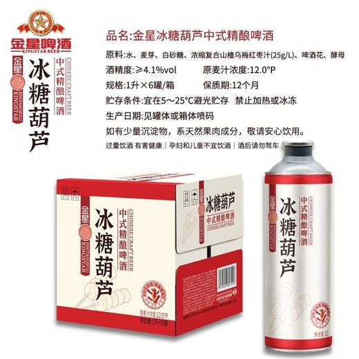 金星 冰糖葫芦中式12°P精酿啤酒1L/罐*6罐 聚会畅饮精酿【整箱】 商品图2