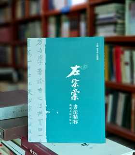 绝版罕见：《左宗棠书法精粹》，16开平装，张金中主编，湖南人民出版社2013年一版一印，101页，售价58元。