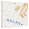 魔法象·图画书王国  麻烦的裂缝 商品缩略图0