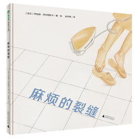 魔法象·图画书王国  麻烦的裂缝