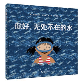 魔法象·图画书王国  你好，无处不在的水