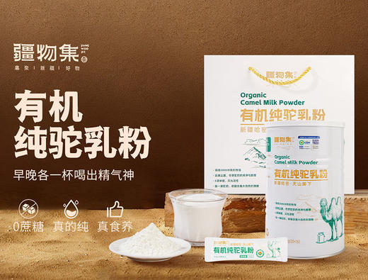 【产地直发】疆物集 有机纯驼乳粉/骆驼奶粉、具有极高的营养价值 商品图7