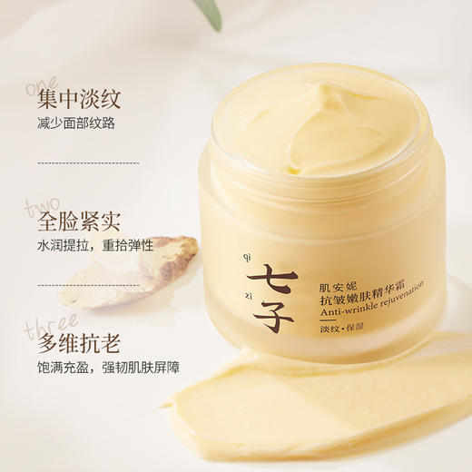 【肌安妮七子抗皱嫩肤精华霜】淡化细纹细腻毛孔提亮丰盈舒缓肌肤 商品图1