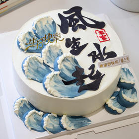 风生水起（翻糖款）