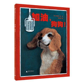 魔法象·图画书王国  加油，狗狗！