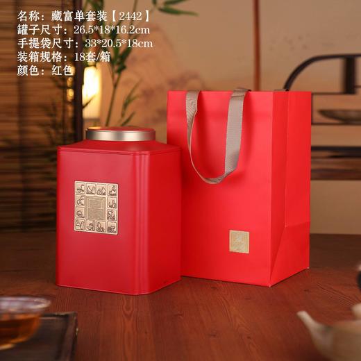 藏富单套装【红1斤.高-2442】25元1套.整箱18套 商品图0