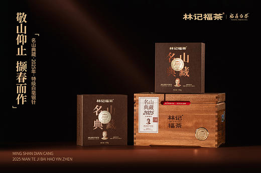 名山典藏·白毫银针2025·收藏装520g(130g*4) 商品图8