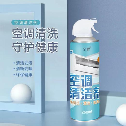 【15.8发2瓶空调清洁神器】全耀空调清洁剂 免拆清洗 银离子成分 深层清洁 除jun消臭 无毒无害环保安全 操作简单，30分钟翻新一台空调 商品图0