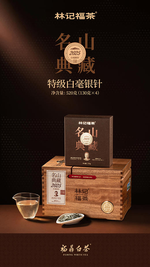 名山典藏·白毫银针2025·收藏装520g(130g*4) 商品图0