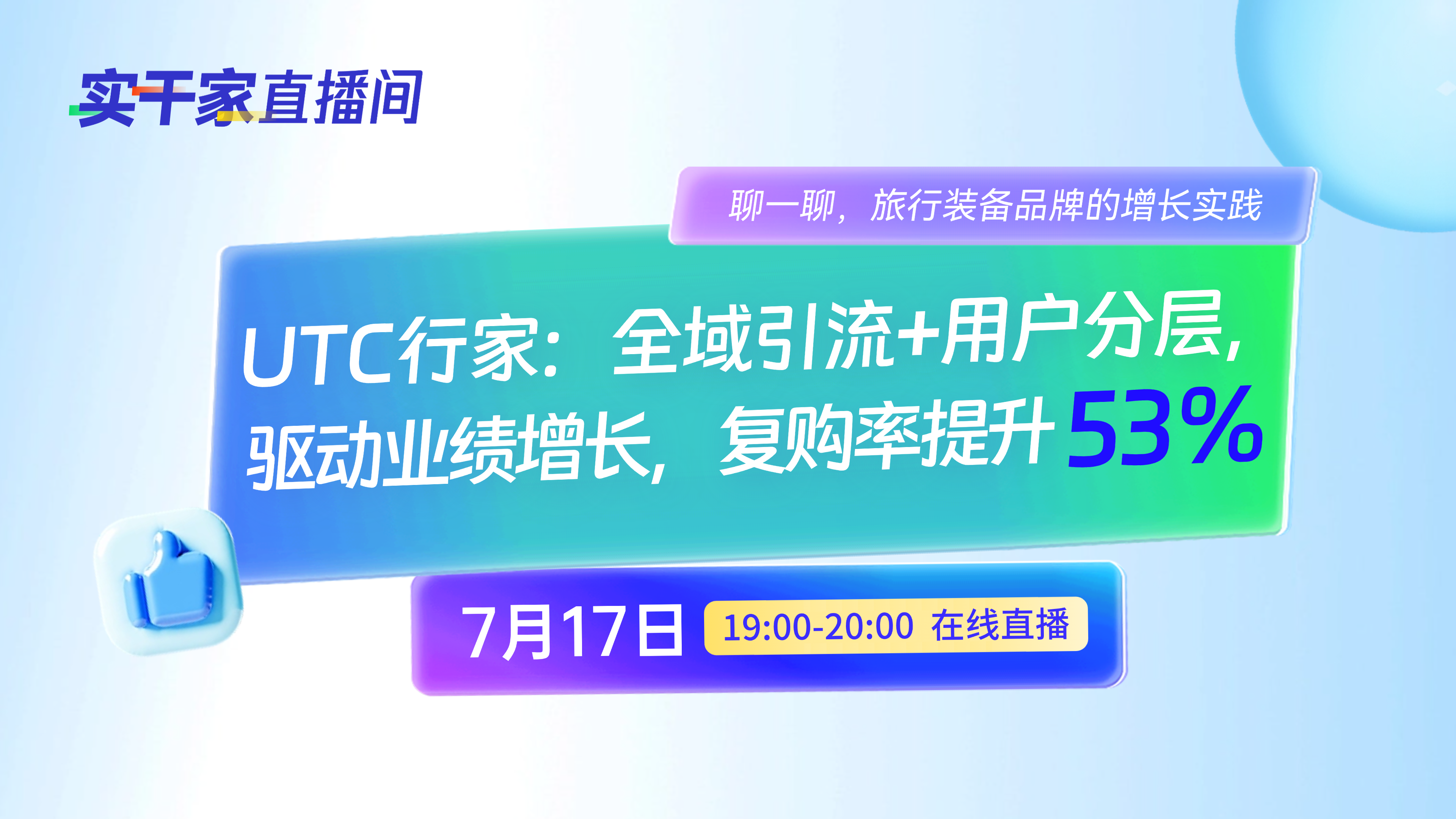 聊一聊UTC 行家：如何全域引流+用户分层，复购率提升53%？