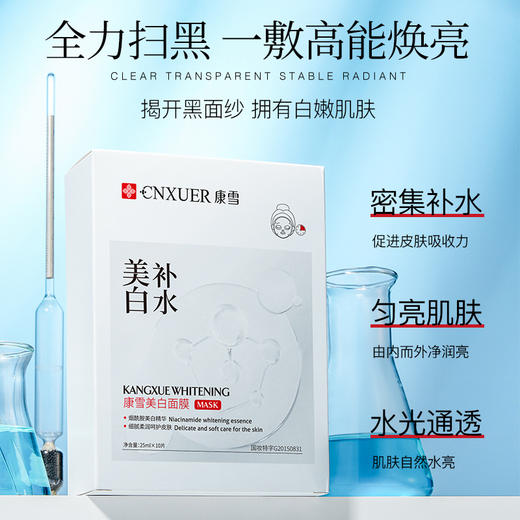 【康雪美白面膜全新款】补水淡化色斑晒白提亮美白片装面膜10片盒装 商品图1