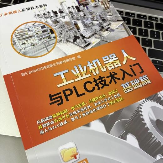 工业机器人与PLC技术入门基础篇 商品图3