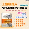 工业机器人与PLC技术入门基础篇 商品缩略图1