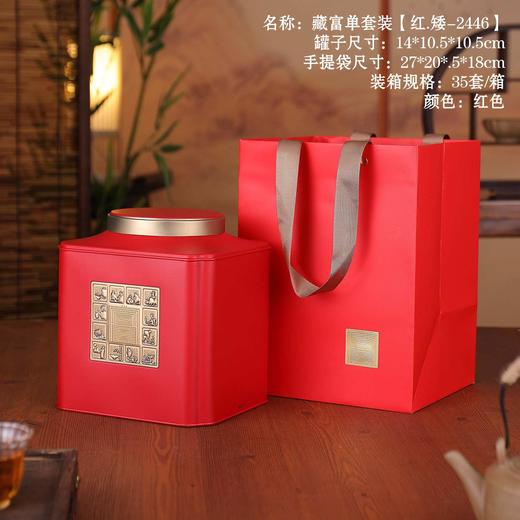 藏富单套装【红半斤.矮-2446】20元1套.整箱24套 商品图0