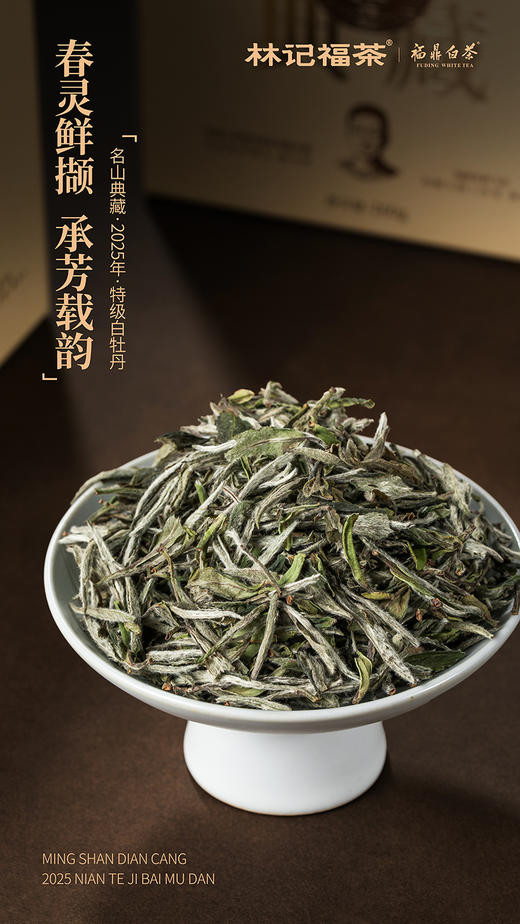 名山典藏·白牡丹2025·收藏装520g(260g*2) 商品图5